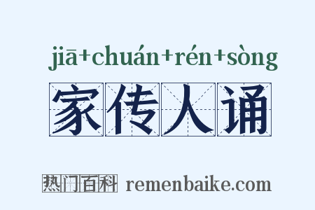 家传人诵是什么意思的图片